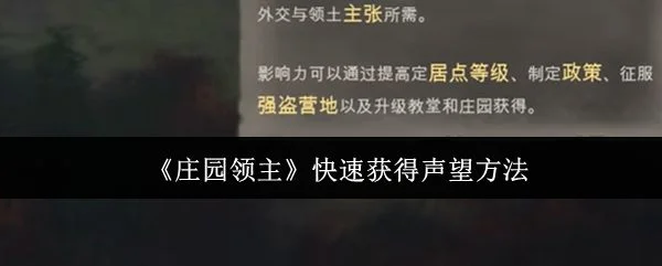 庄园领主怎么快速获得声望，附方法