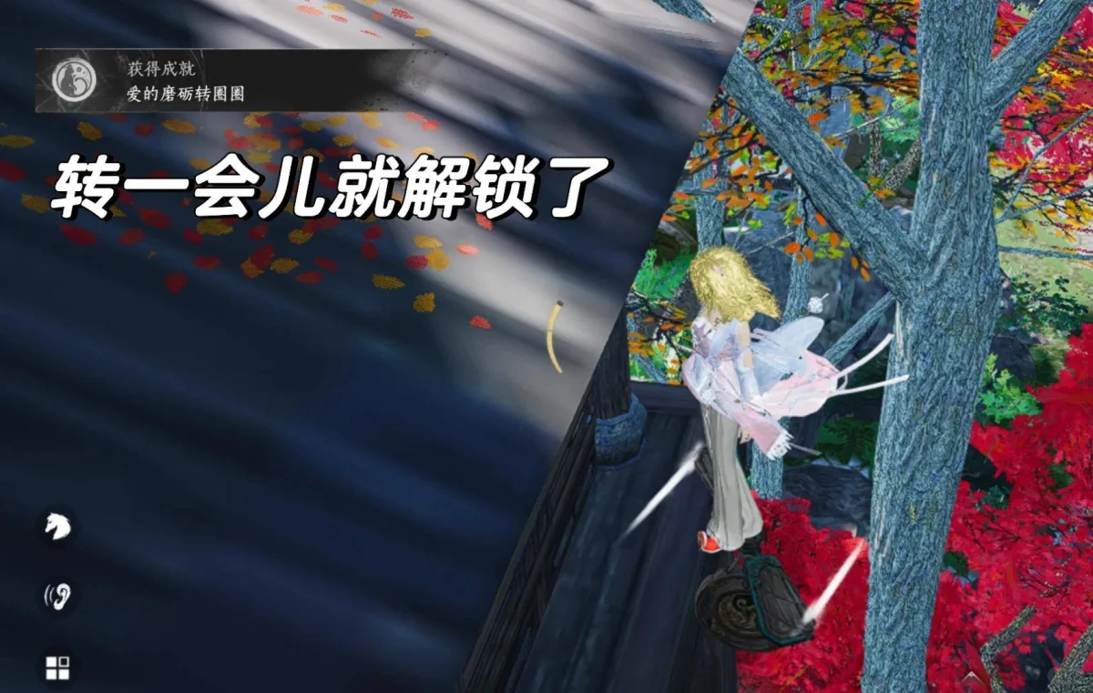 目标位置原地转动后爱的磨砺转圈圈成就解锁示意