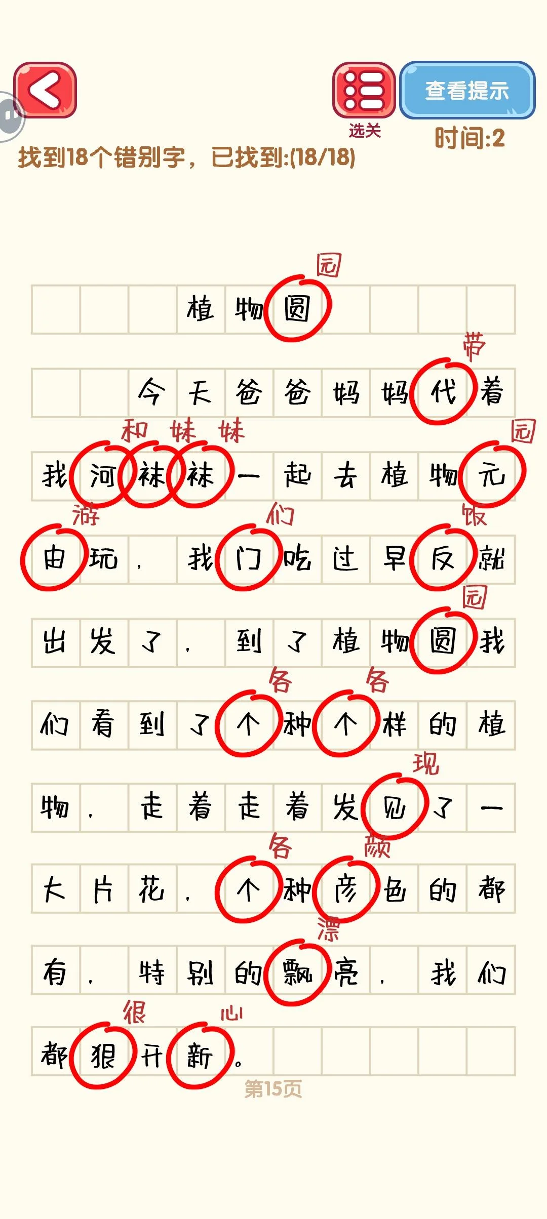 消灭错别字11-20关通过攻略图 消灭错别字11-20关通过攻略图
