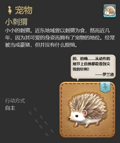 最终幻想14：水晶世界小刺猬获得方法