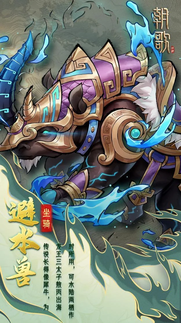 朝歌异兽坐骑介绍 朝歌异兽坐骑介绍