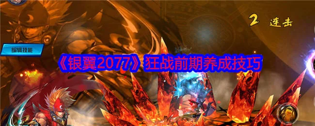 银翼2077狂战前期养成技巧攻略