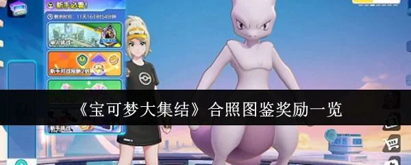 宝可梦大集结合照图鉴奖励有哪些?