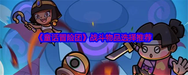 童话冒险团战斗物品怎么选择