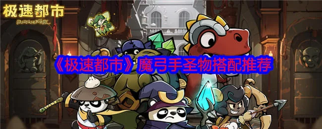 极速都市魔弓手圣物搭配推荐