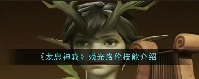 龙息神寂残光洛伦技能介绍