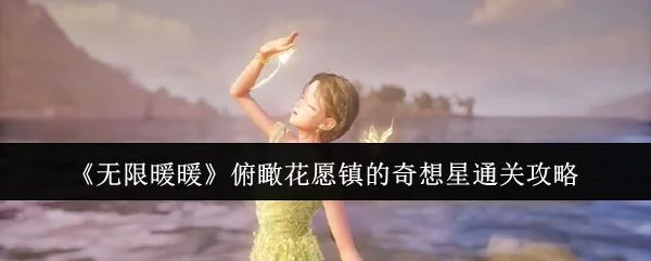 无限暖暖俯瞰花愿镇的奇想星通关攻略