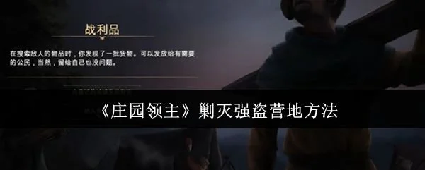 庄园领主怎么剿灭强盗营地？