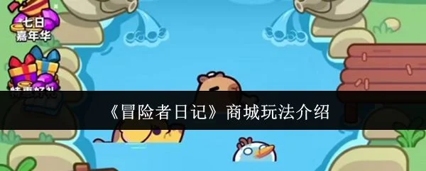 冒险者日记商城玩法