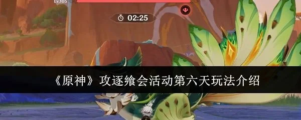 原神攻逐飨会活动第六天玩法攻略