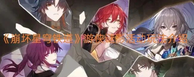崩坏星穹铁道游侠谜影活动玩法介绍