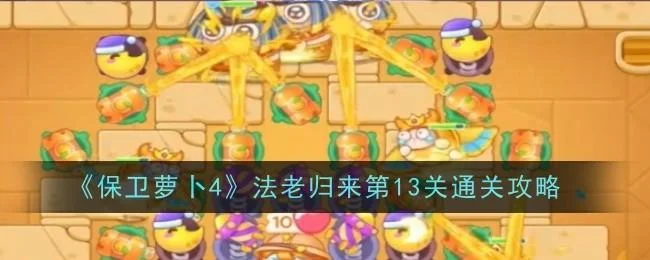 保卫萝卜4法老归来第13关无道具金萝卜全清攻略