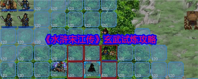 水浒宋江传玄武试炼怎么过,附攻略