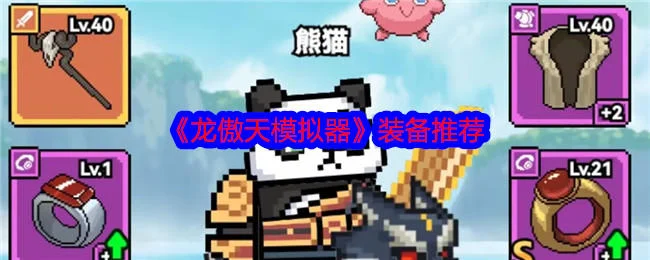 龙傲天模拟器装备推荐