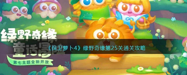 保卫萝卜4绿野奇缘第25关无道具金萝卜全清攻略