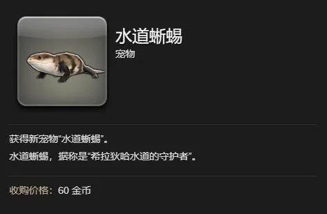 最终幻想14水晶世界水道蜥蜴获得方法