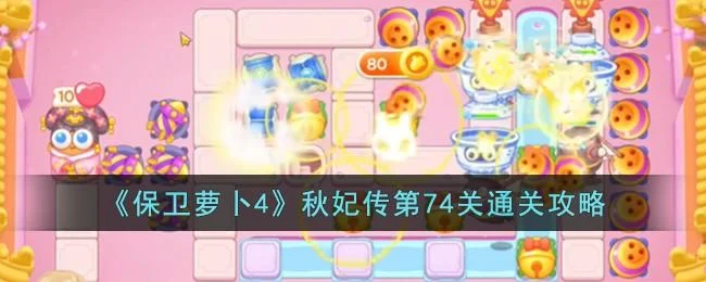 保卫萝卜4秋妃传第74关无道具金萝卜全清攻略