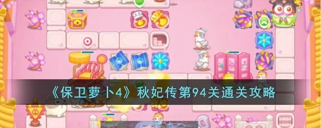 保卫萝卜4秋妃传第94关无道具金萝卜全清攻略