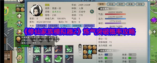 修仙家族模拟器2炼气突破概率攻略