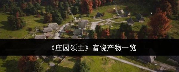 庄园领主富饶产物有哪些?