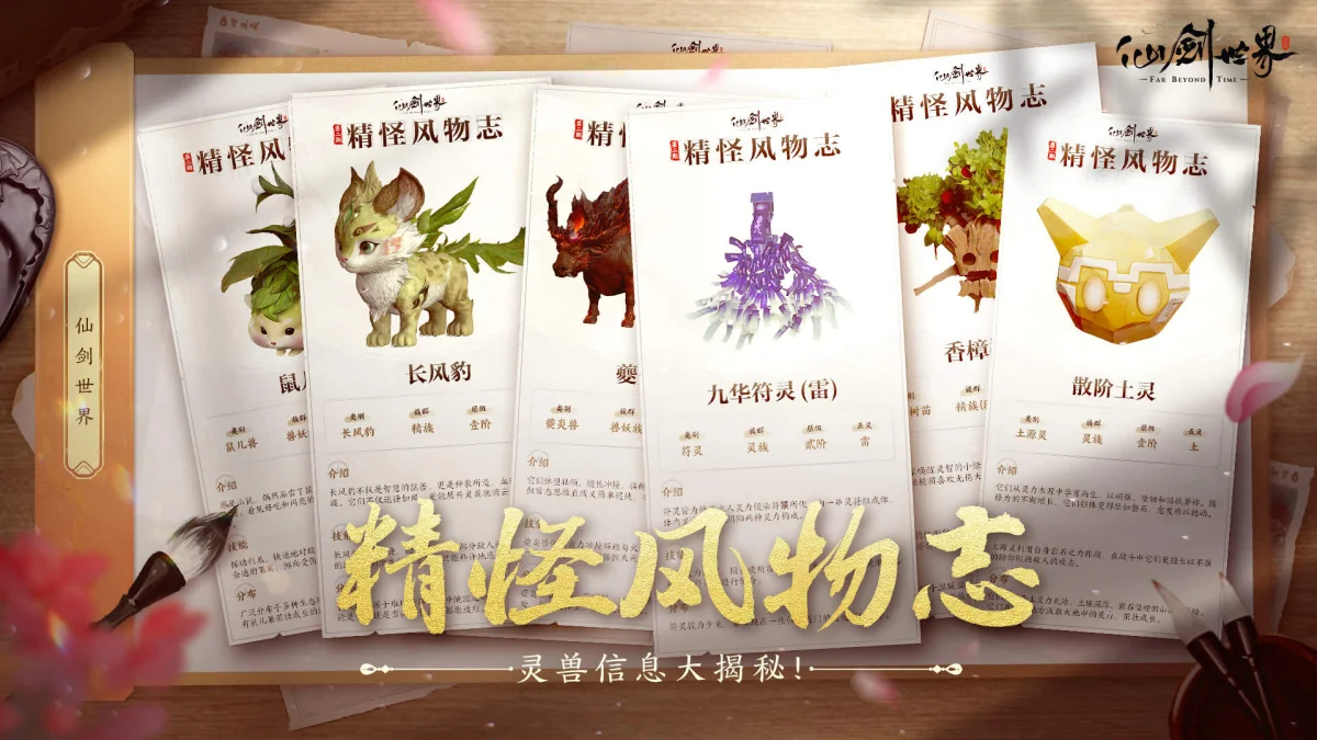 仙剑世界精怪风物志,灵兽信息大揭秘