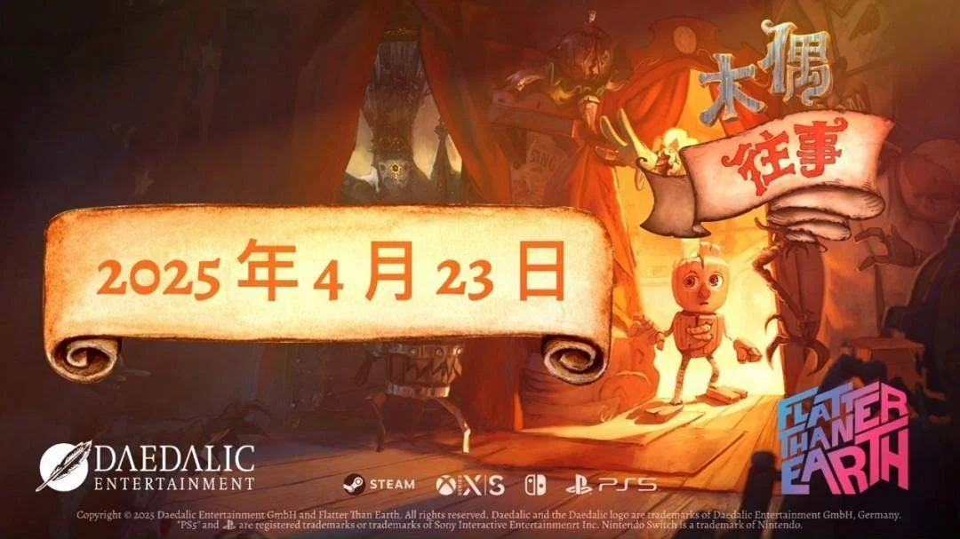 平台解谜游戏木偶往事公布正式发售日期,4月23日登陆全平台
