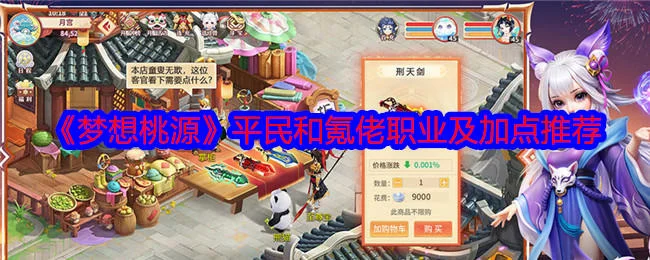 梦想桃源平民和氪佬职业及加点推荐