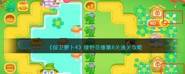 保卫萝卜4绿野奇缘第8关无道具金萝卜全清攻略