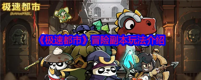 极速都市冒险副本玩法攻略