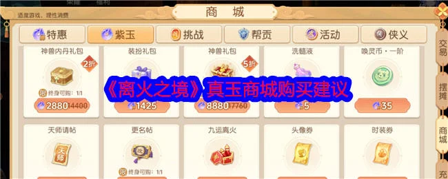 离火之境真玉商城购买建议