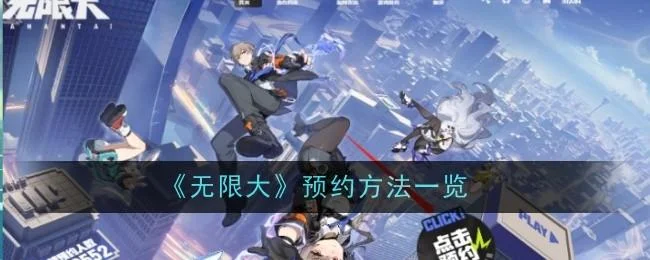 无限大预约方法有哪些