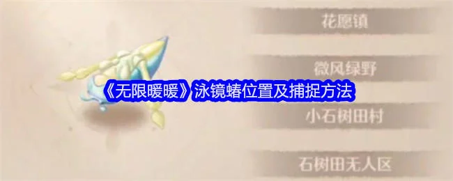 无限暖暖泳镜蝽位置及捕捉方法