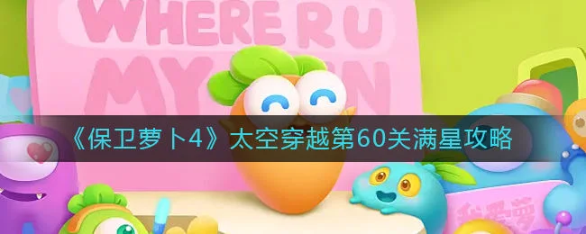 保卫萝卜4太空穿越第60关无道具金萝卜全清攻略