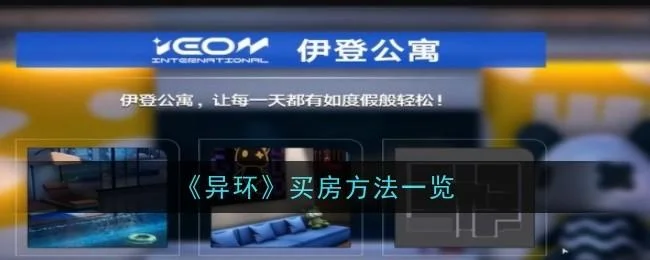 异环怎么买房,附方法