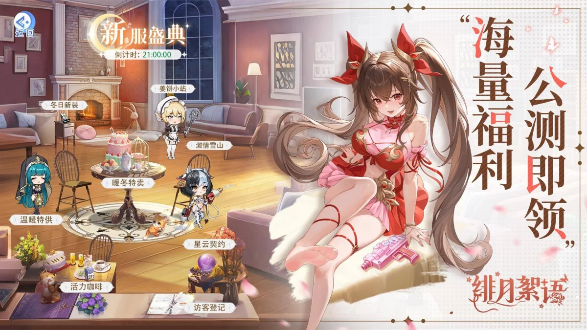 绯月絮语公测什么时间上线