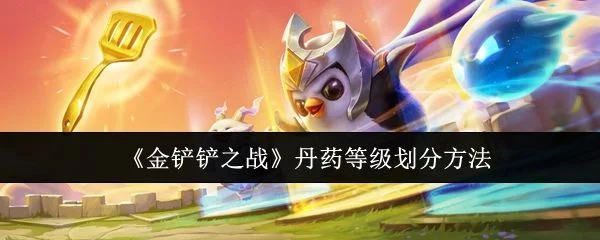 金铲铲之战丹药等级怎么划分?