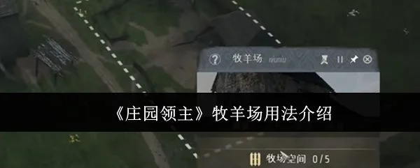 庄园领主牧羊场怎么用?