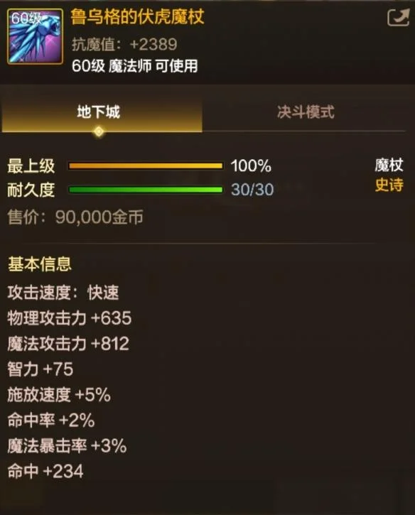 地下城与勇士起源鲁乌格的伏虎魔杖属性是什么 地下城与勇士起源鲁乌格的伏虎魔杖属性是什么