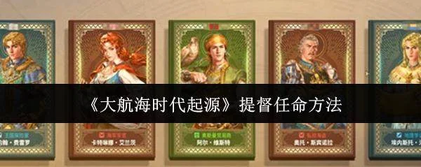 大航海时代起源提督怎么任命？