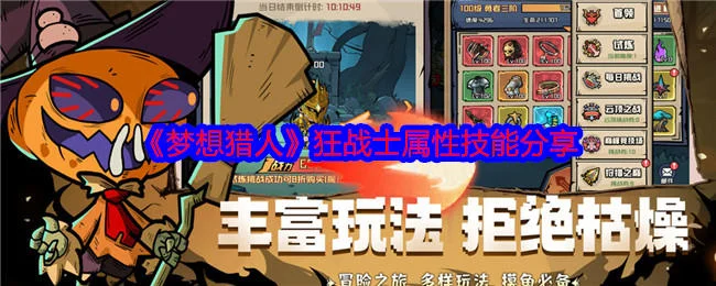 梦想猎人狂战士属性技能分享