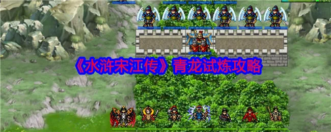 水浒宋江传青龙试炼怎么过,附攻略