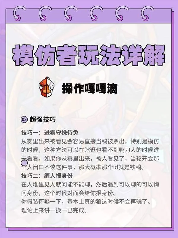 鹅鸭杀模仿者怎么玩，保姆级攻略+新手技巧