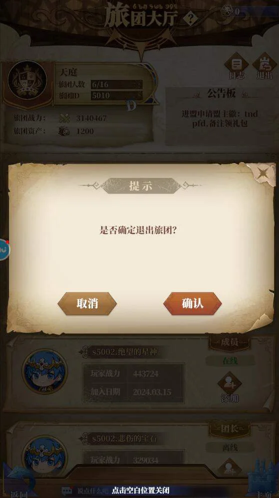 驯龙纪元旅团怎么退出