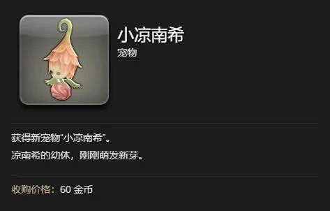 最终幻想14水晶世界小凉南希获得方法 最终幻想14水晶世界小凉南希获得方法