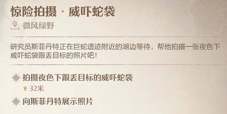 无限暖暖惊险拍摄威吓蛇袋任务攻略