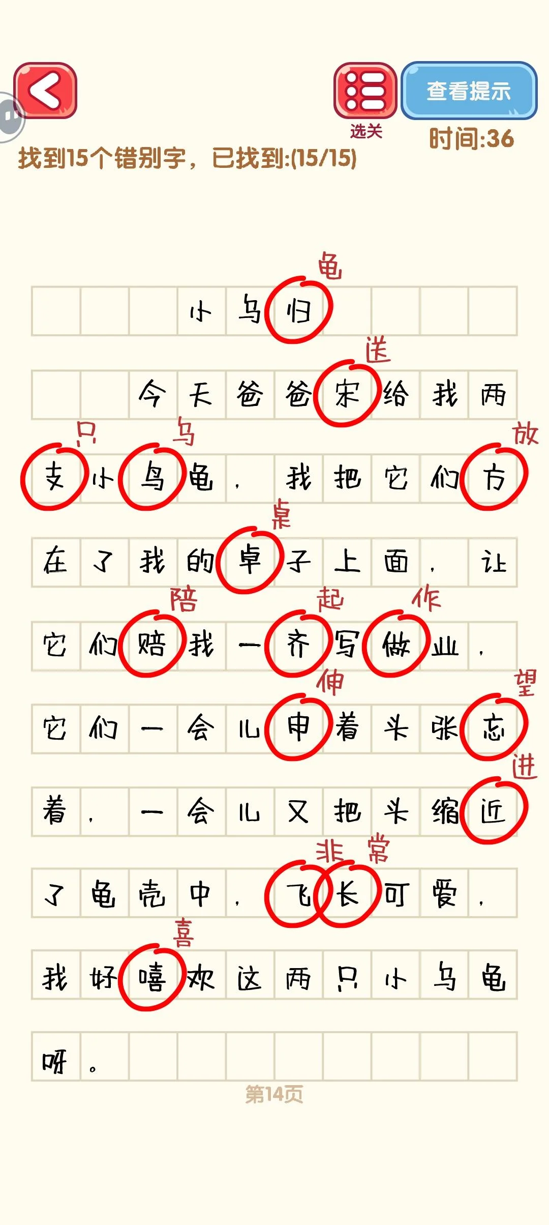 消灭错别字11-20关通过攻略图 消灭错别字11-20关通过攻略图