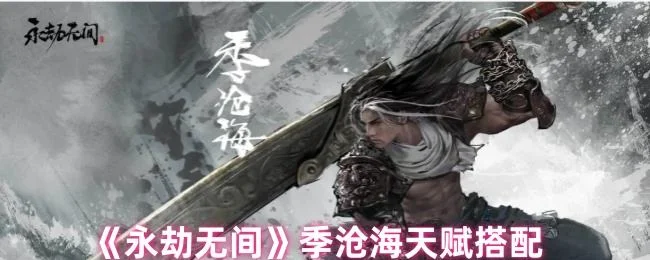 永劫无间季沧海天赋如何搭配