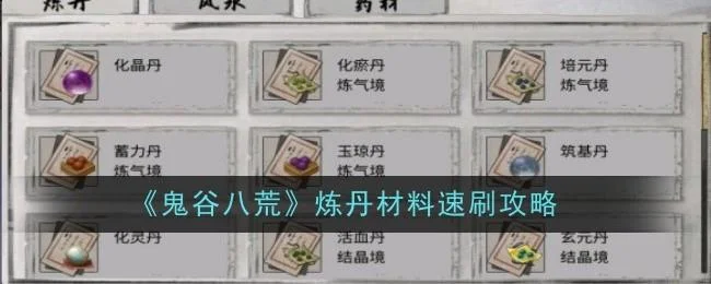 鬼谷八荒炼丹材料速刷攻略