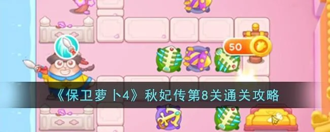 保卫萝卜4秋妃传第8关无道具金萝卜全清攻略