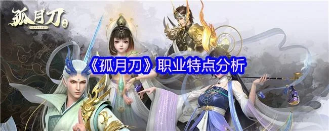 孤月刀职业特点分析